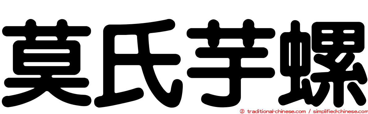 莫氏芋螺