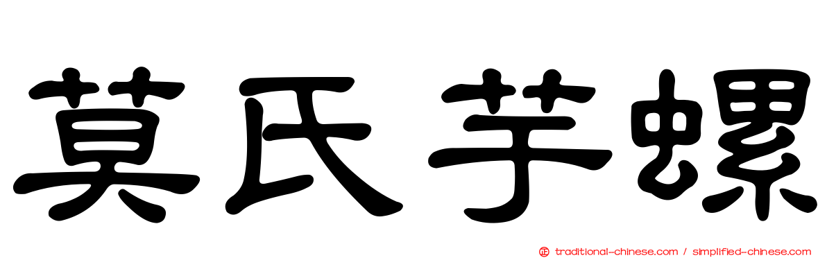 莫氏芋螺