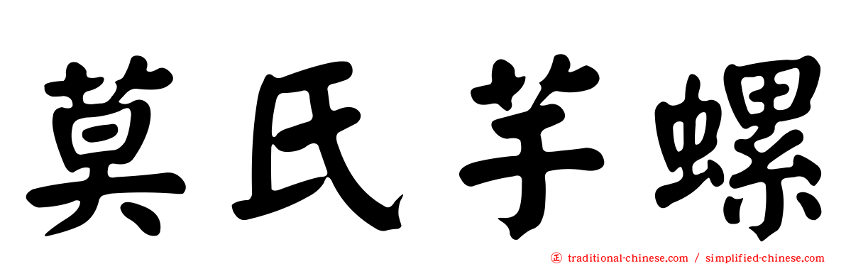 莫氏芋螺