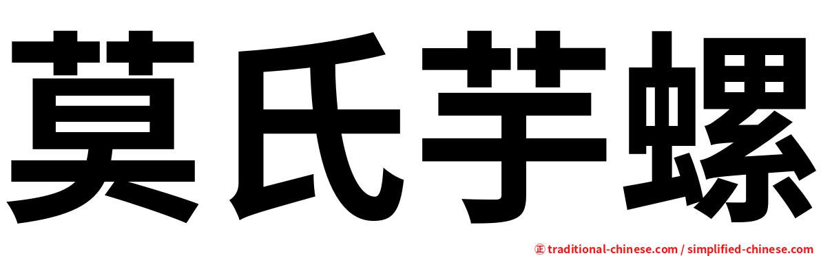 莫氏芋螺