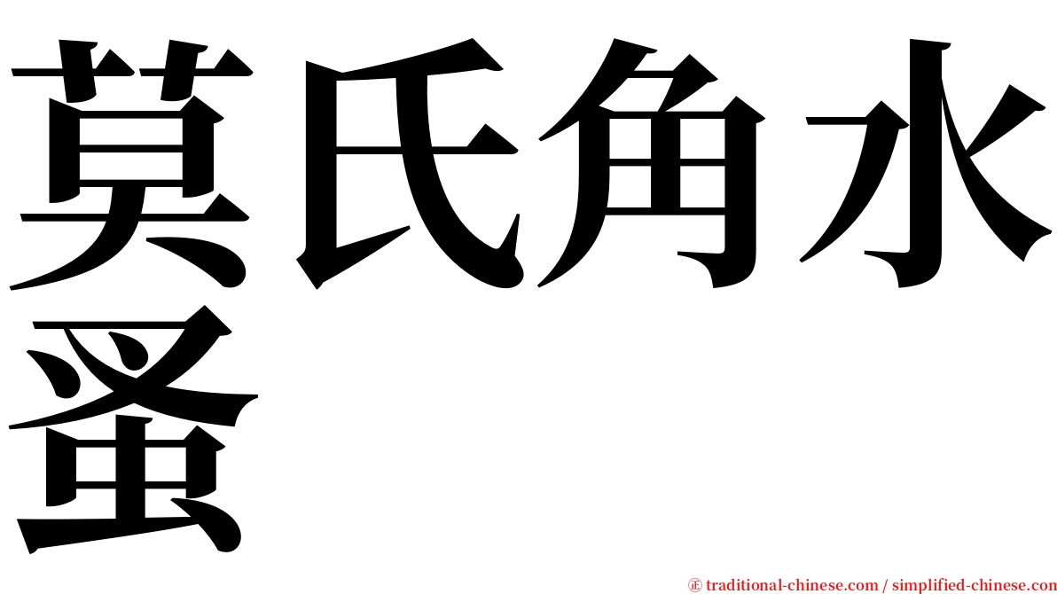 莫氏角水蚤 serif font