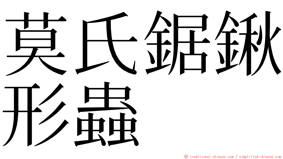 莫氏鋸鍬形蟲 ming font