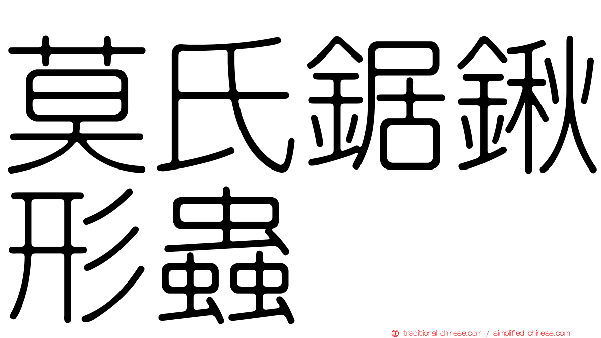 莫氏鋸鍬形蟲