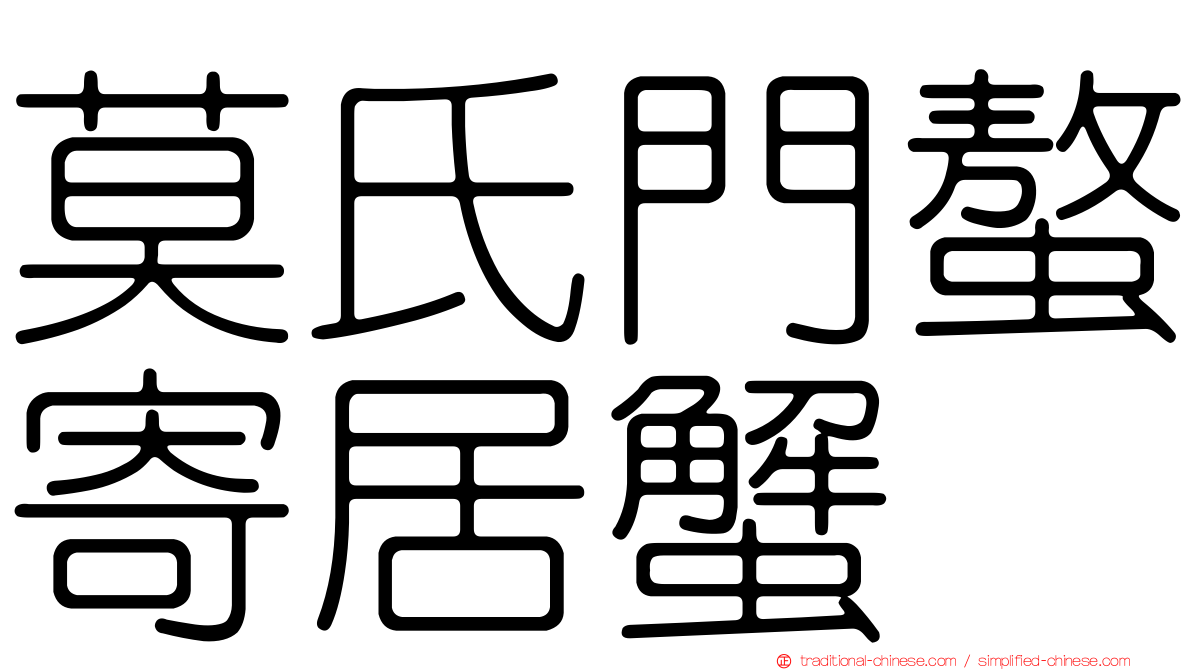 莫氏門螯寄居蟹