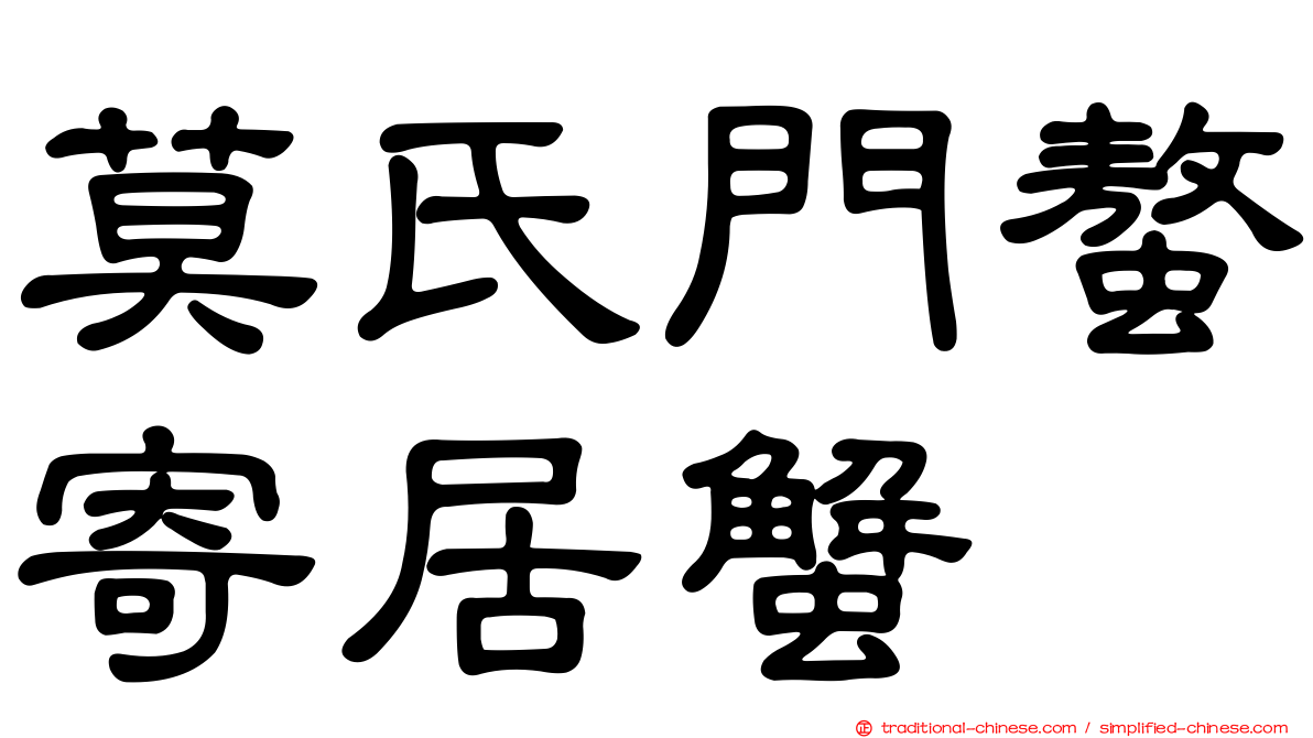 莫氏門螯寄居蟹