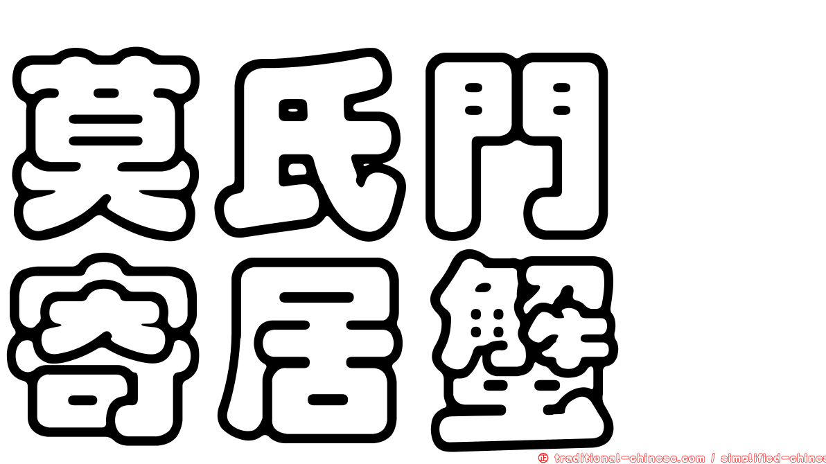 莫氏門螯寄居蟹