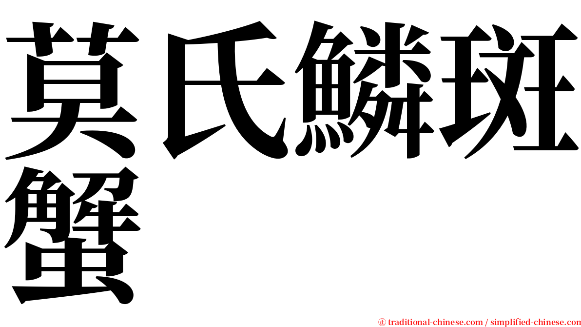 莫氏鱗斑蟹 serif font