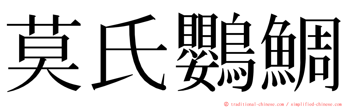 莫氏鸚鯛 ming font