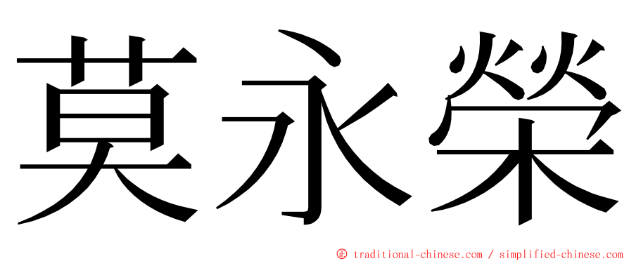 莫永榮 ming font