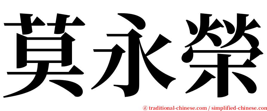 莫永榮 serif font