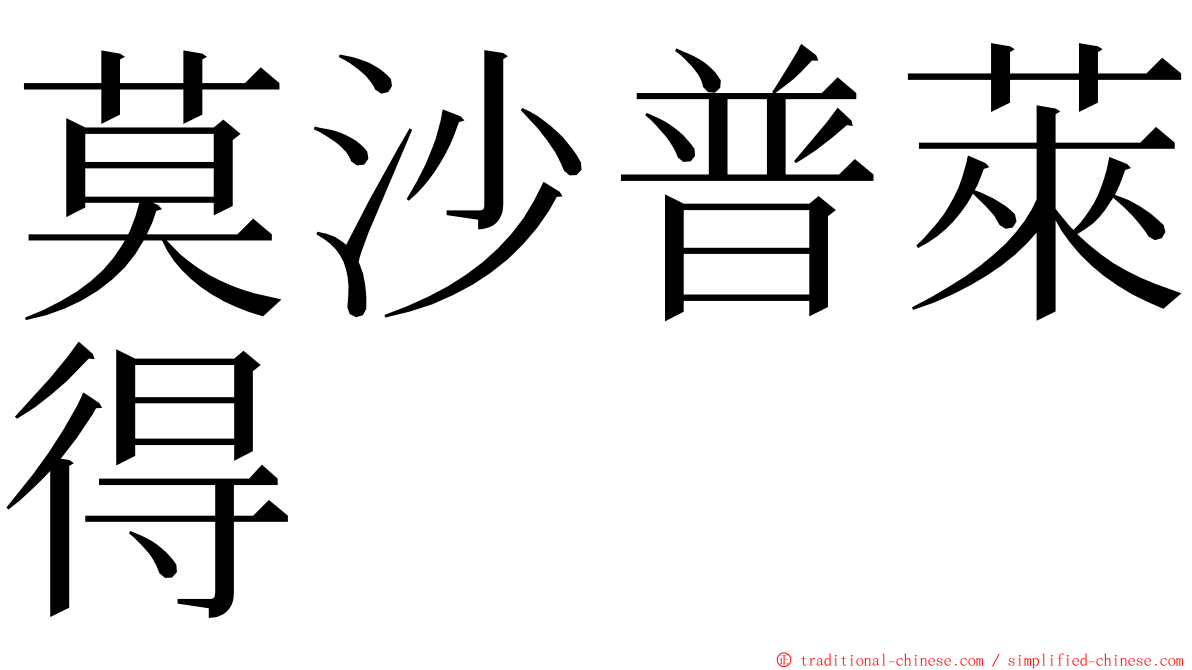 莫沙普萊得 ming font