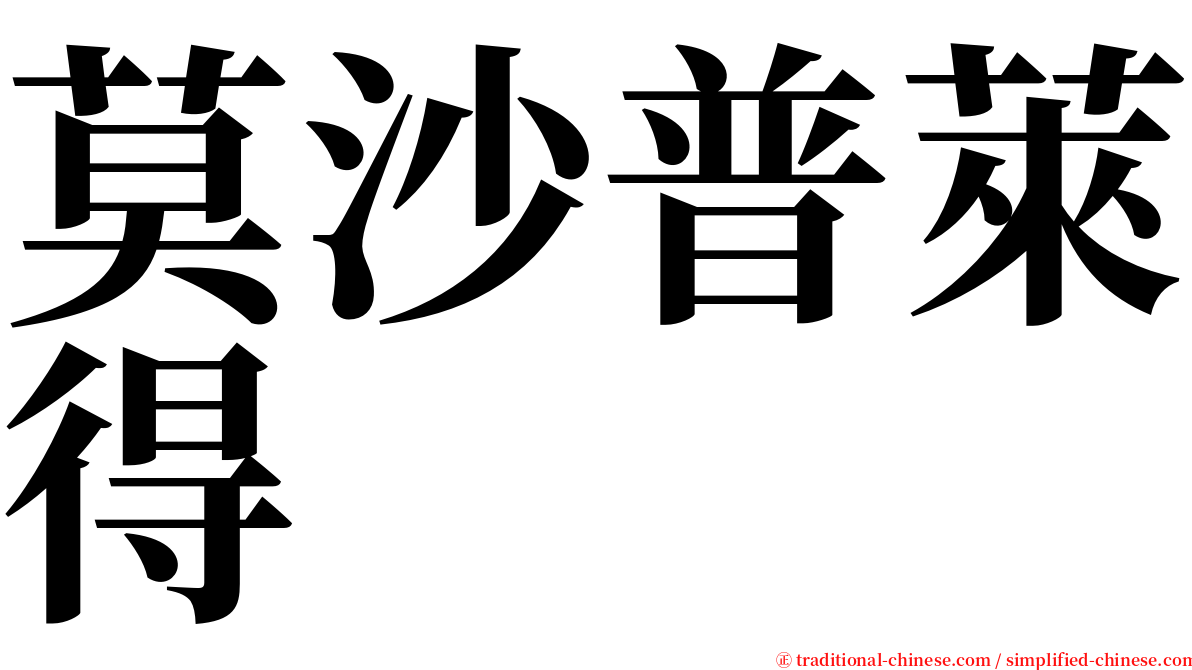 莫沙普萊得 serif font