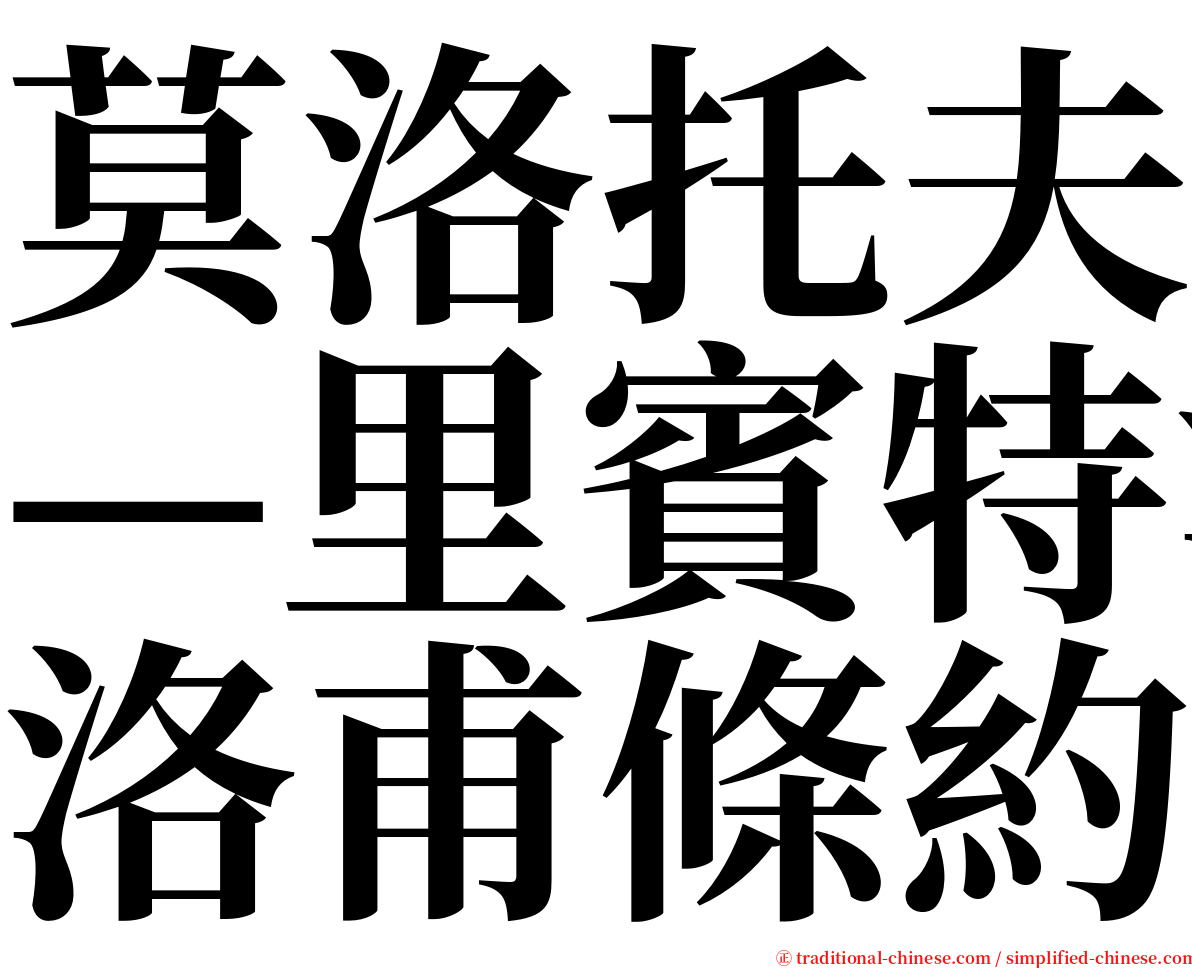 莫洛托夫—里賓特洛甫條約 serif font