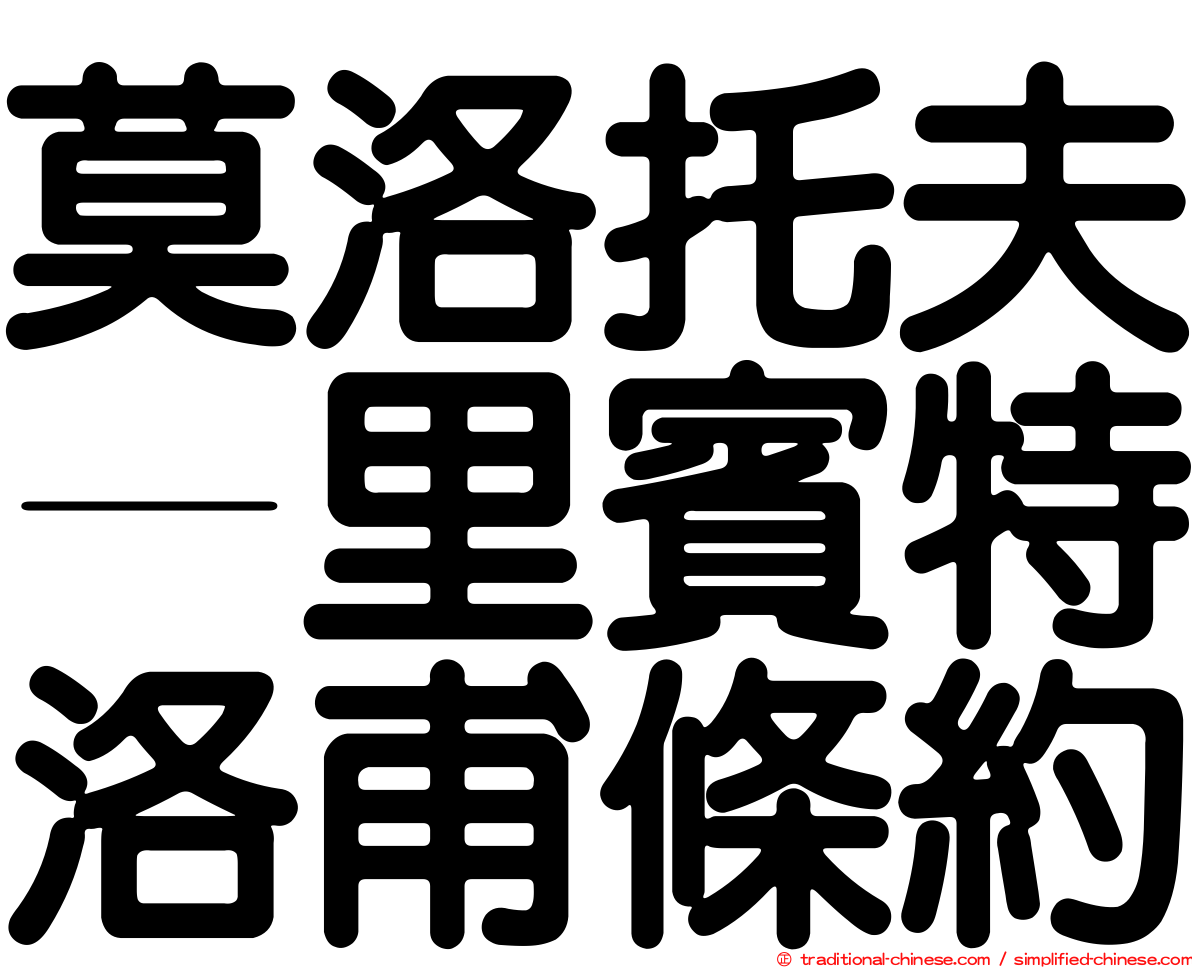 莫洛托夫—里賓特洛甫條約