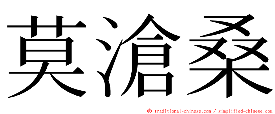 莫滄桑 ming font