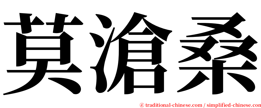 莫滄桑 serif font