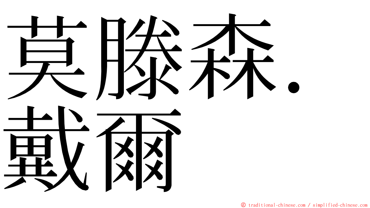 莫滕森．戴爾 ming font