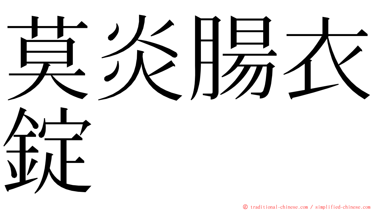 莫炎腸衣錠 ming font