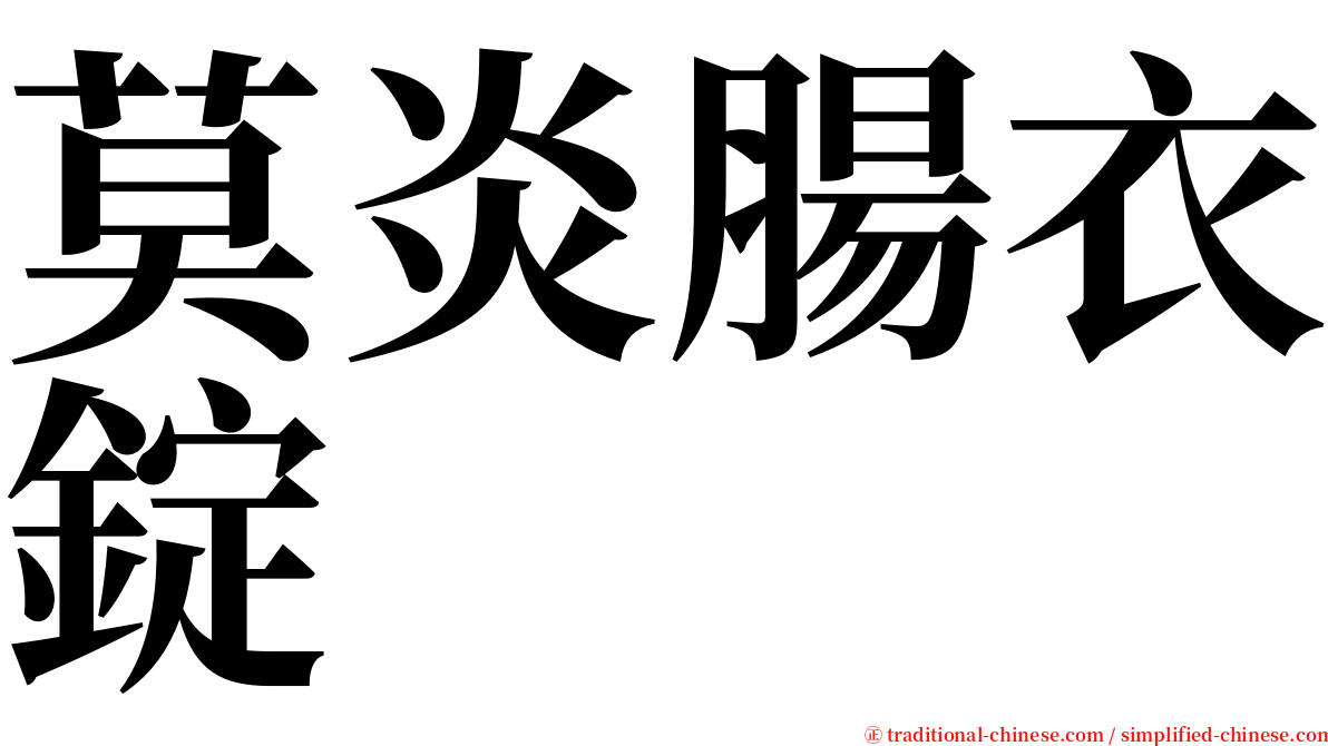 莫炎腸衣錠 serif font