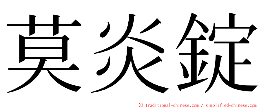 莫炎錠 ming font