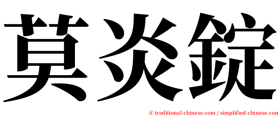 莫炎錠 serif font