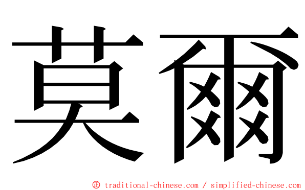 莫爾 ming font