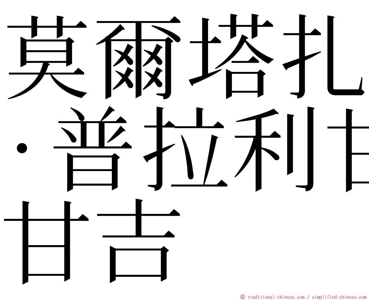 莫爾塔扎·普拉利甘吉 ming font