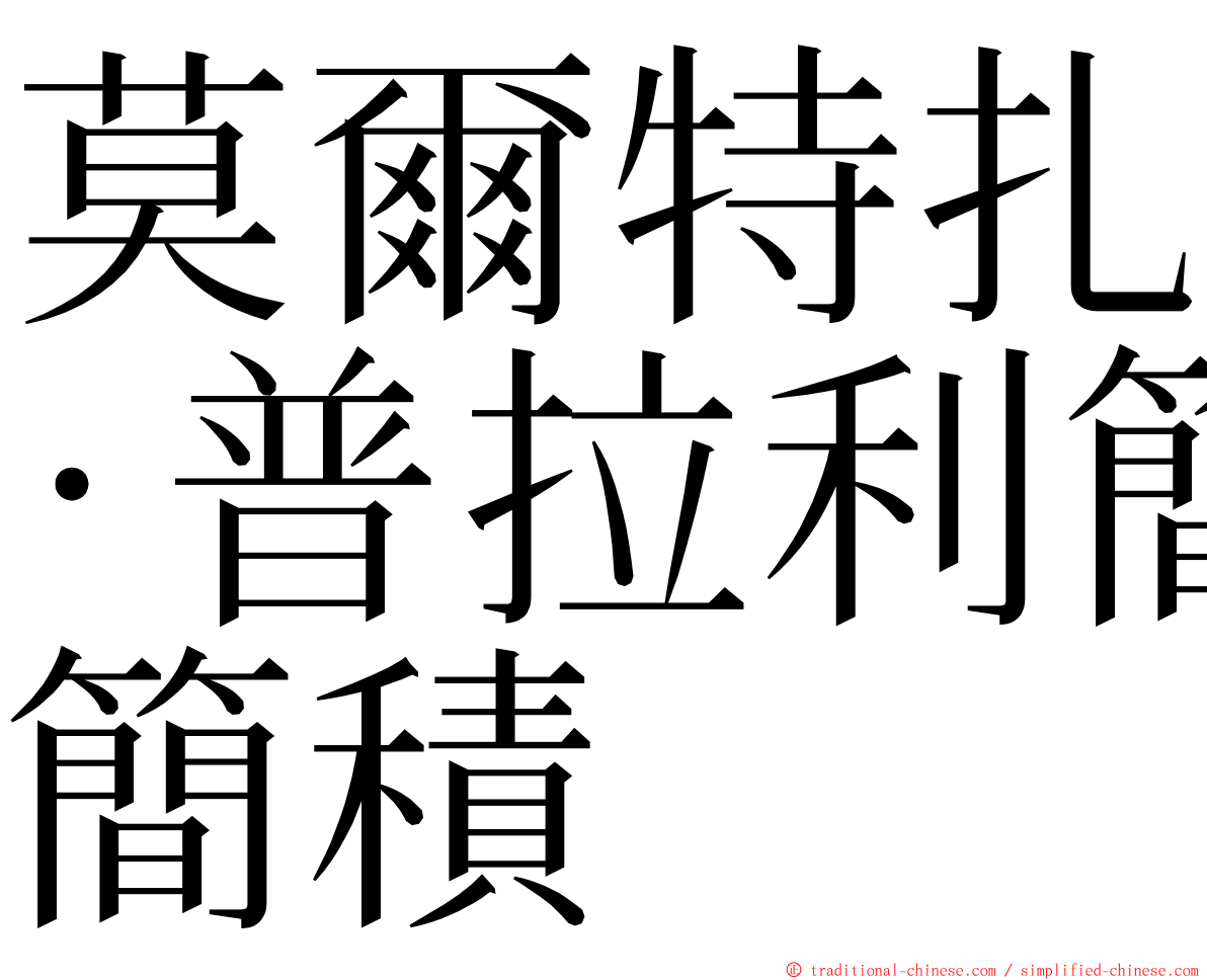 莫爾特扎·普拉利簡積 ming font