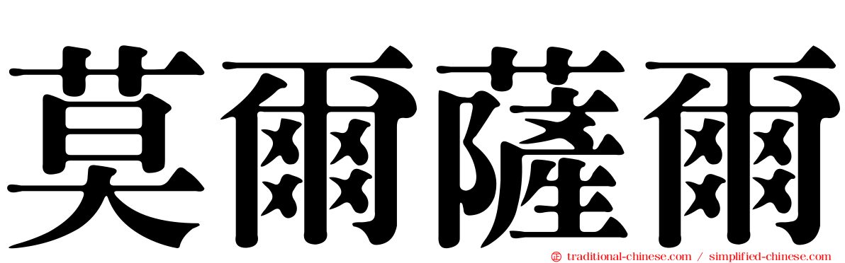 莫爾薩爾