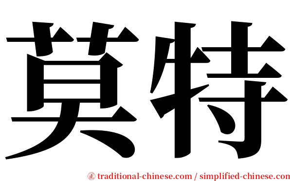 莫特 serif font