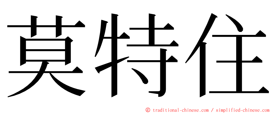 莫特住 ming font