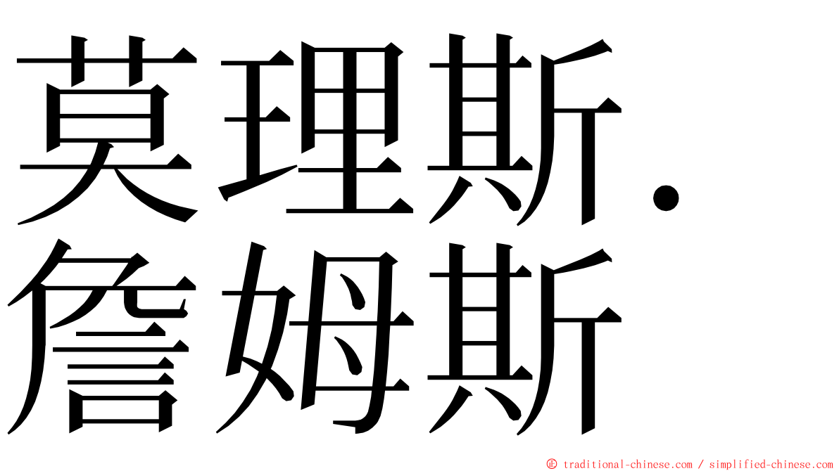 莫理斯．詹姆斯 ming font