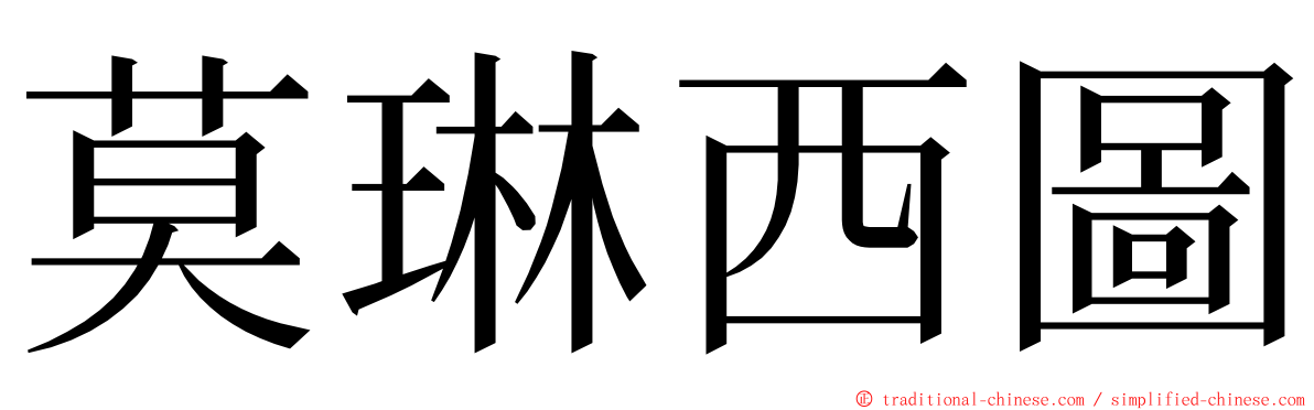 莫琳西圖 ming font