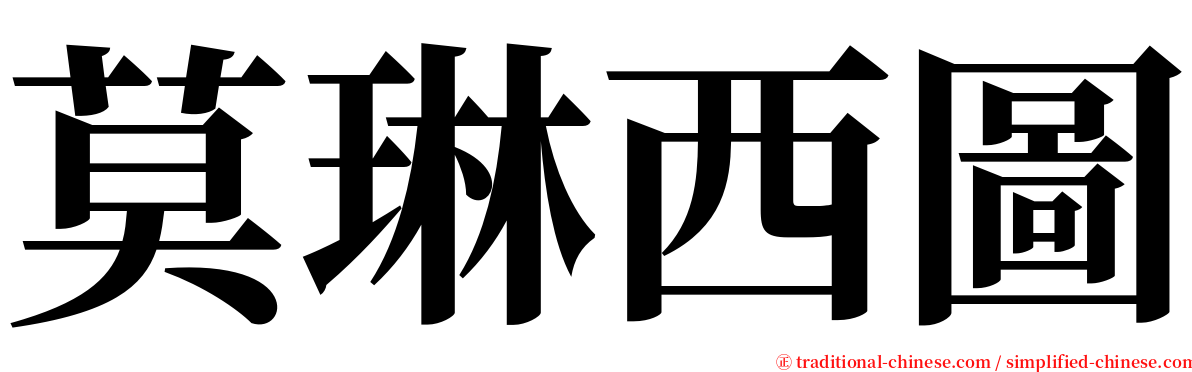 莫琳西圖 serif font