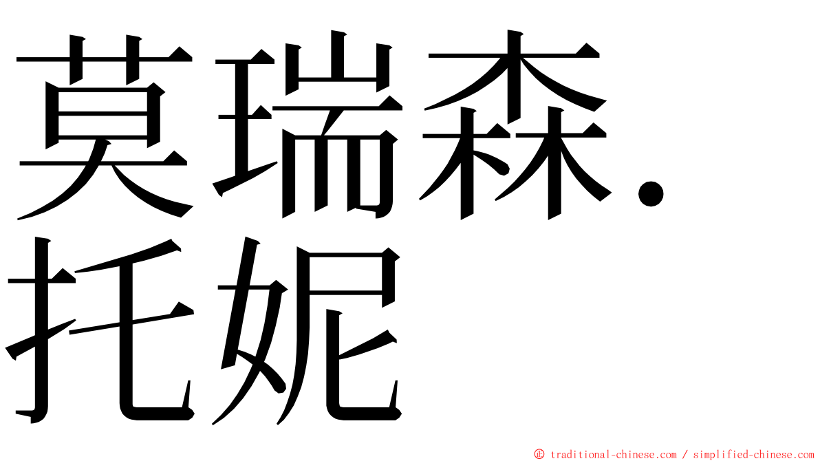 莫瑞森．托妮 ming font