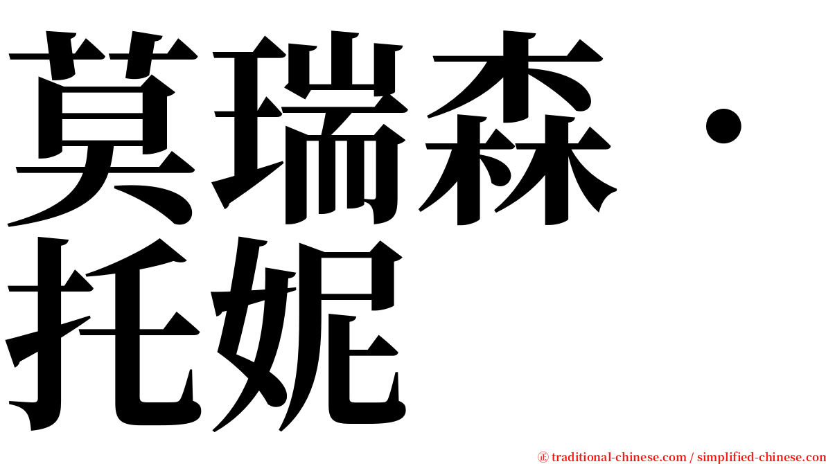 莫瑞森．托妮 serif font