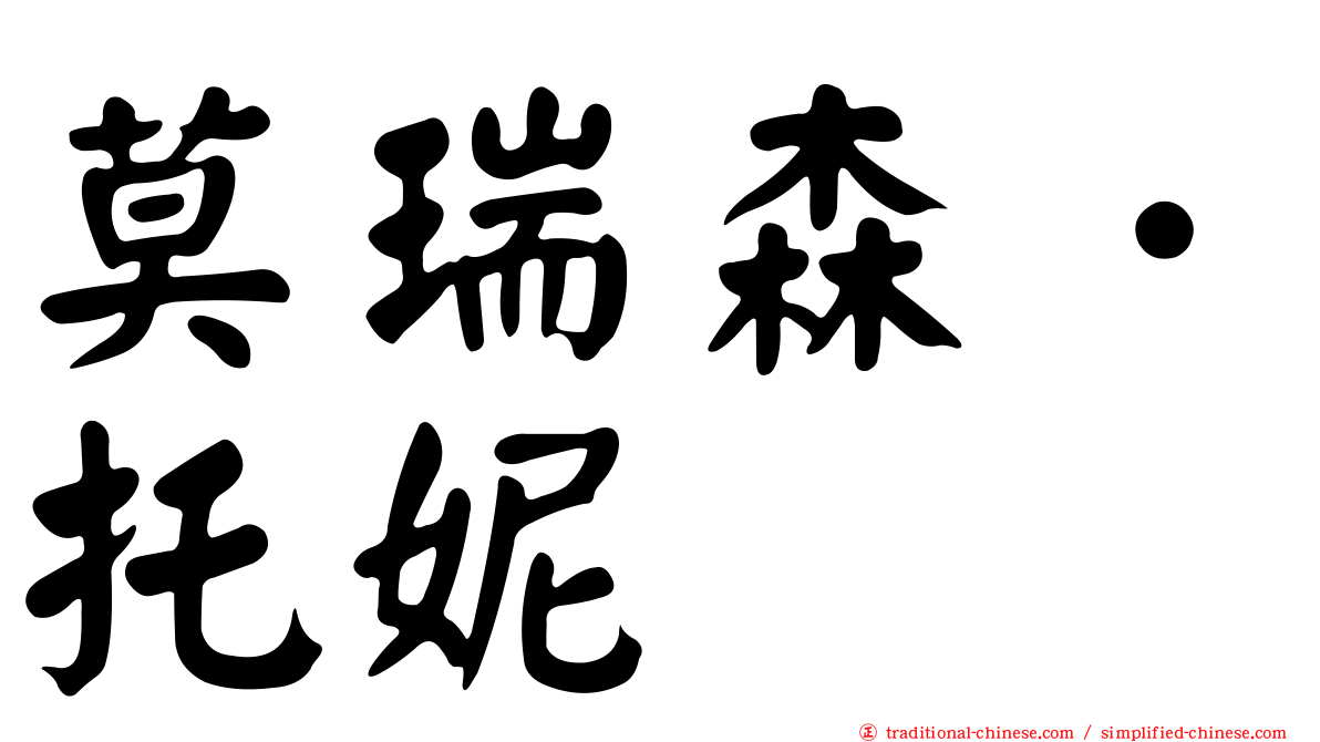 莫瑞森．托妮