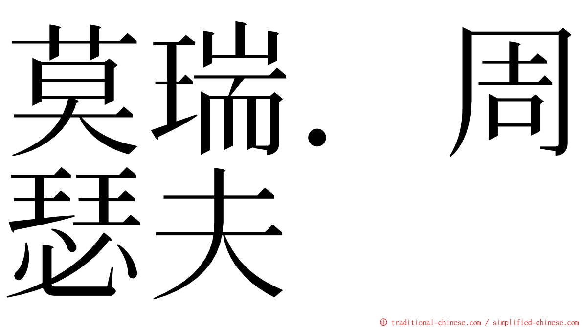 莫瑞．周瑟夫 ming font