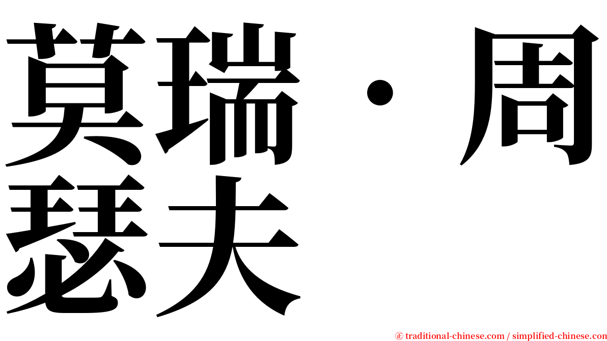 莫瑞．周瑟夫 serif font