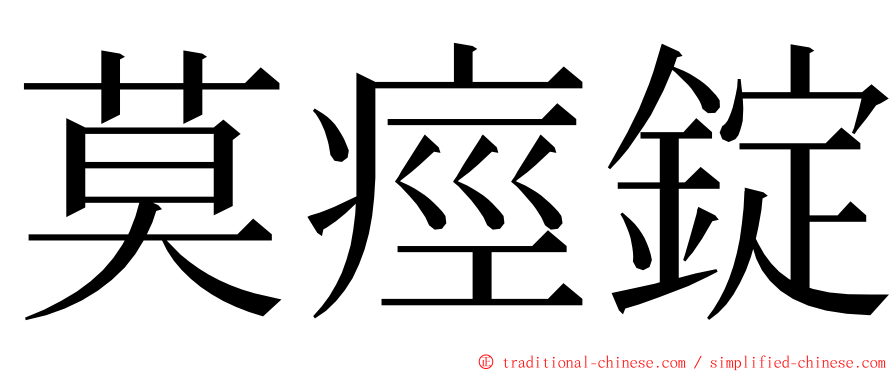 莫痙錠 ming font