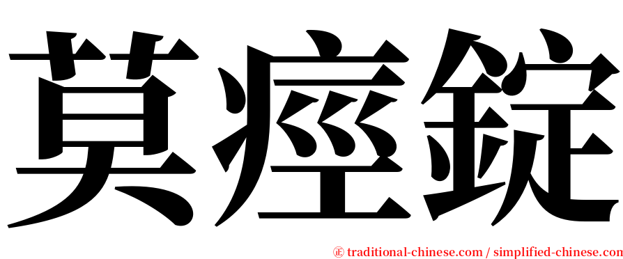 莫痙錠 serif font