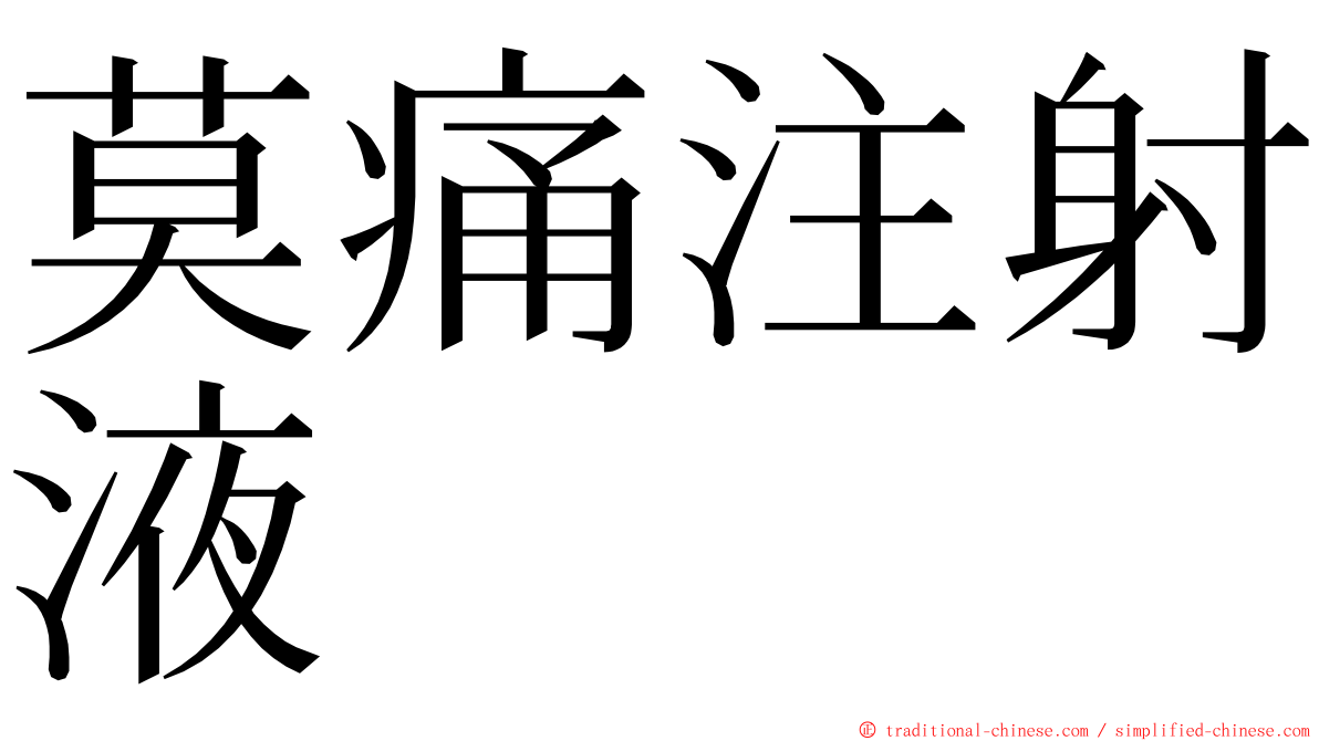 莫痛注射液 ming font