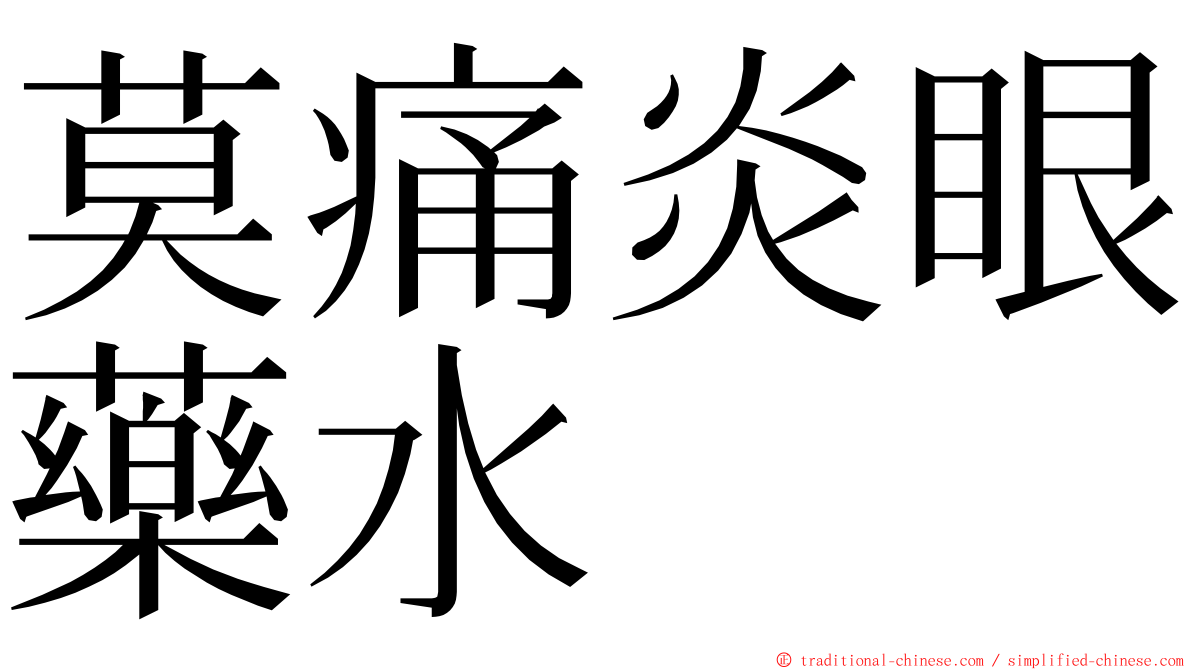 莫痛炎眼藥水 ming font