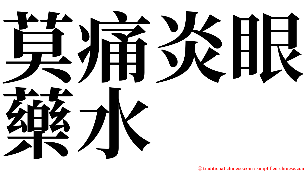 莫痛炎眼藥水 serif font