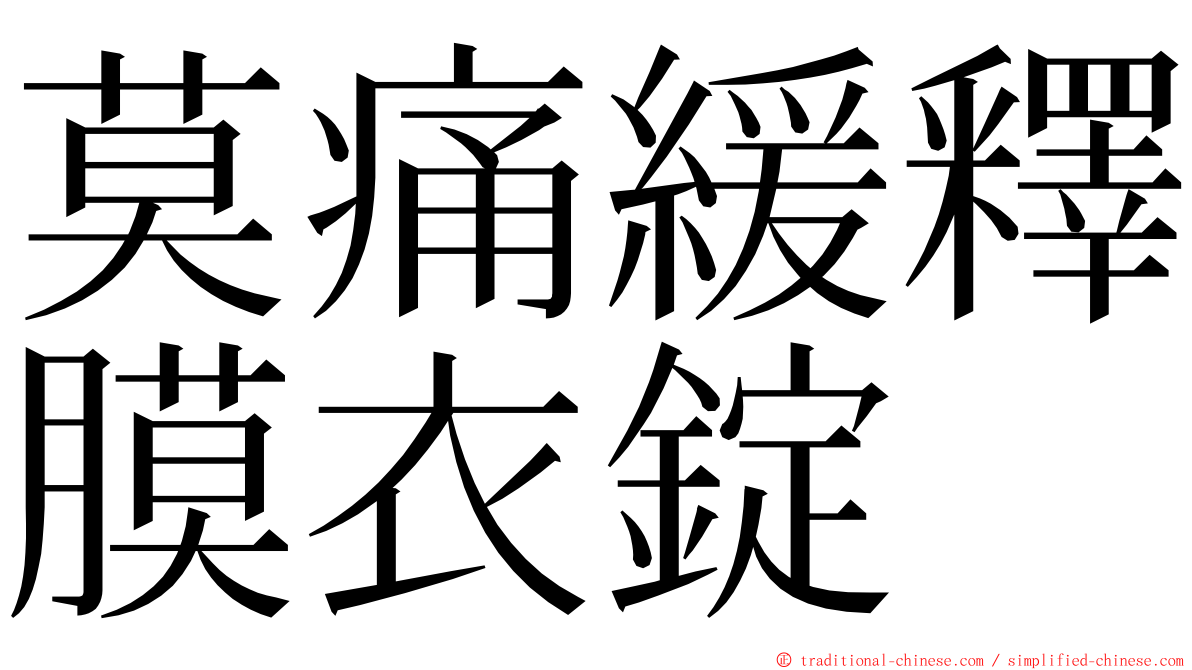 莫痛緩釋膜衣錠 ming font