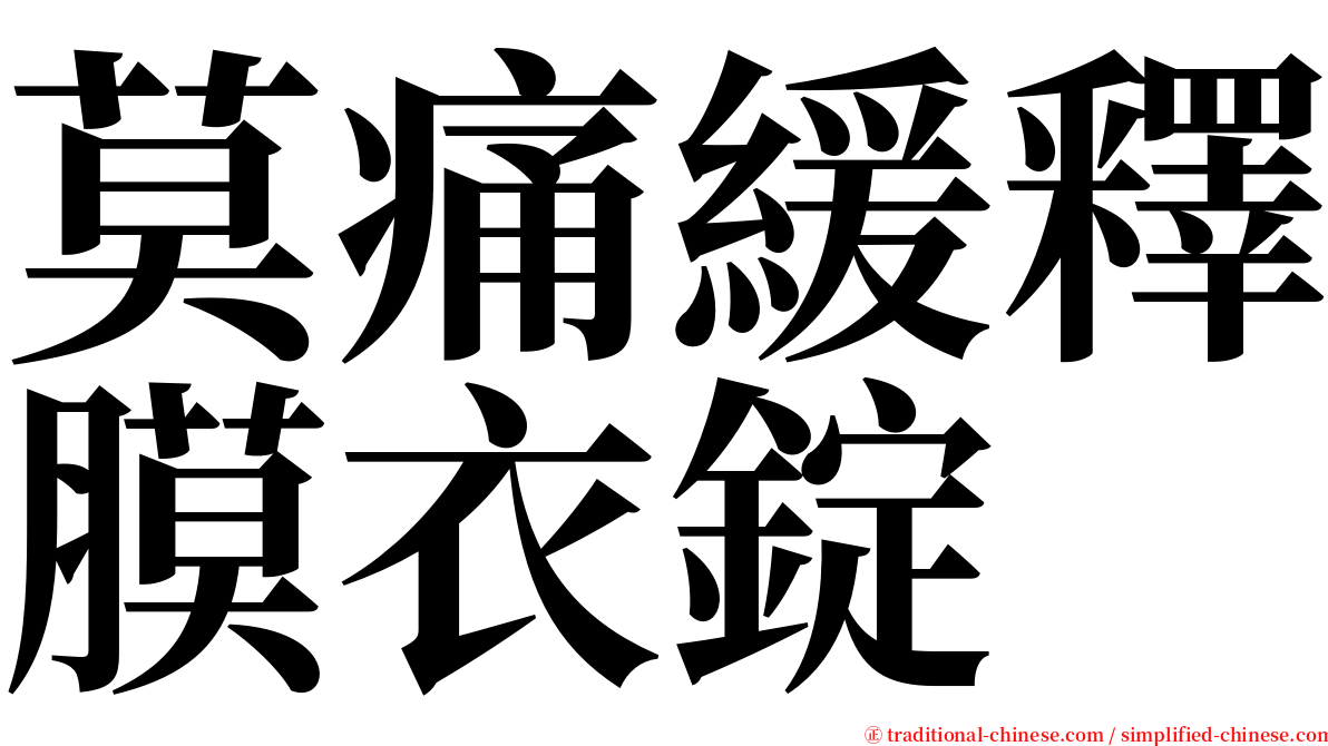 莫痛緩釋膜衣錠 serif font