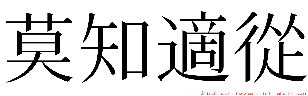 莫知適從 ming font