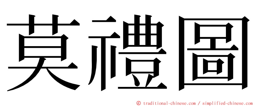 莫禮圖 ming font