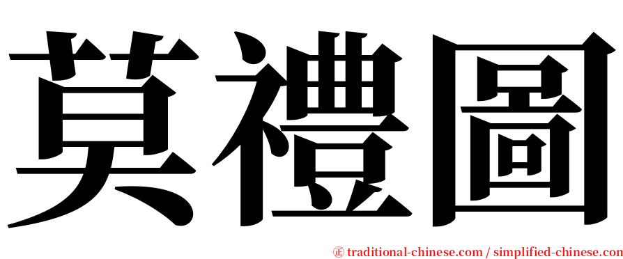 莫禮圖 serif font
