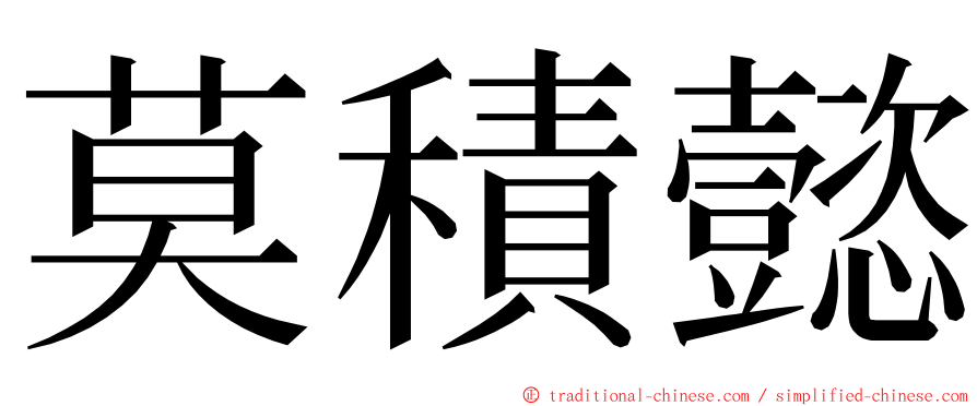 莫積懿 ming font